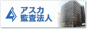 アスカ監査法人