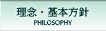 理念・基本方針