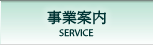 事業案内